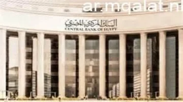 نمو الاحتياطي النقدي المصري ليصل إلى مستوى 52.74 مليار دولار في البنك المركزي